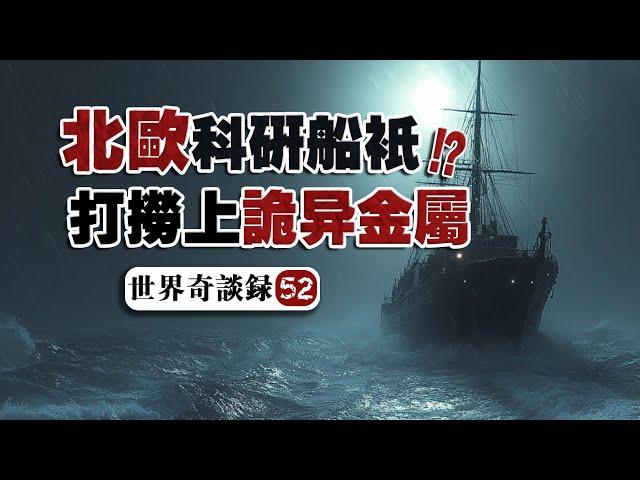 【海底物】我參加的怪異北極海洋項目撈出了什麽，大量船員發生了驚悚的變化…