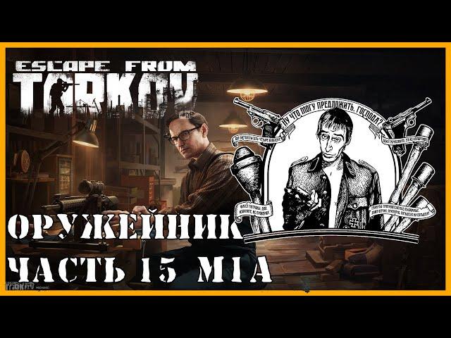 ОРУЖЕЙНИК ЧАСТЬ 15 | КВЕСТ МЕХАНИКА | Модификация M1A | Escape from Tarkov