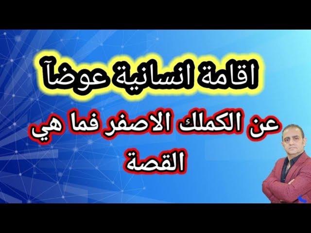 هام لجميع السوريين في تركيا استبدال الكملك بأقامة انسانية فما هي القصة
