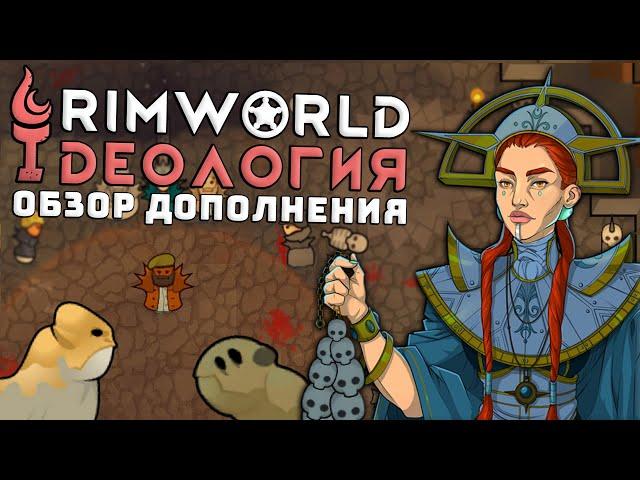 ПОЛНЫЙ ОБЗОР ИДЕОЛОГИИ Rimworld 1.3