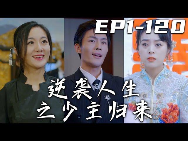 《逆襲人生之少主歸來》第1~120集【高清完結合集】丨三年曆練之期已到，我本打算告訴女友真實身份，卻因見義勇爲昏迷過去！這八年是女友悉心照顧我，如今我恢複神智，也該回歸家族，給她幸福生活了！#嘟嘟剧场