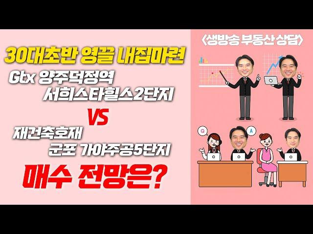 [장대장TV] 30대초반 영끌 내집마련Gtx 양주덕정역 서희스타힐스2단지 vs 재건축호재 군포 가야주공5단지 매수 전망은?