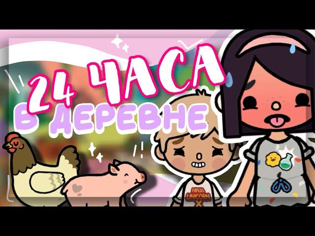 24 HOURS LIVE IN THE VILLAGE  in toca boca world // Dora Carter