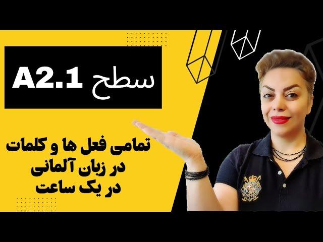 تمامی کلمات و فعل های سطح پایه و ابتدایی A2.1  زبان آلمانی در یک ساعت