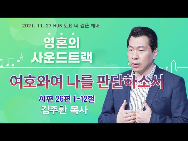 영혼의 사운드 트랙 - 여호와여 나를 판단하소서! (시편 26편)