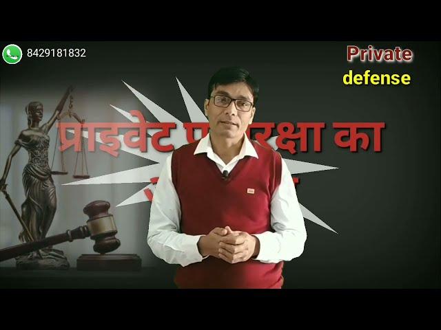 Right  Private Defense || आत्मरक्षा का अधिकार || What is self defense || Adv.D.P.Pandey