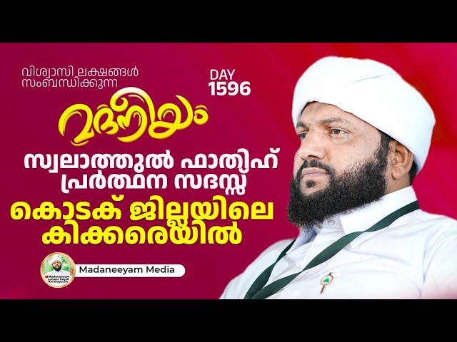 സ്വലാത്തുൽ ഫാതിഹ് പ്രർത്ഥന സദസ്സ് കൊടക് ജില്ലയിലെ കിക്കരെയിൽ | Madaneeyam -1596 | Latheef Saqafi