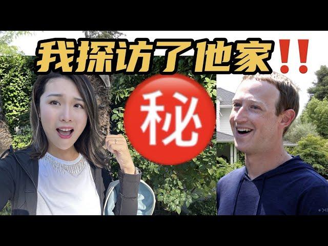 FB扎克伯格的家究竟有多神秘？今天实地去看个究竟！#名人豪宅 #加州买房