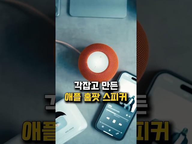 애플에서 각 잡고 만든 홈 팟 미니스피커에요! (제품 번호 : 901번) #거실인테리어 #스피커 #애플스피커 #블루투스스피커