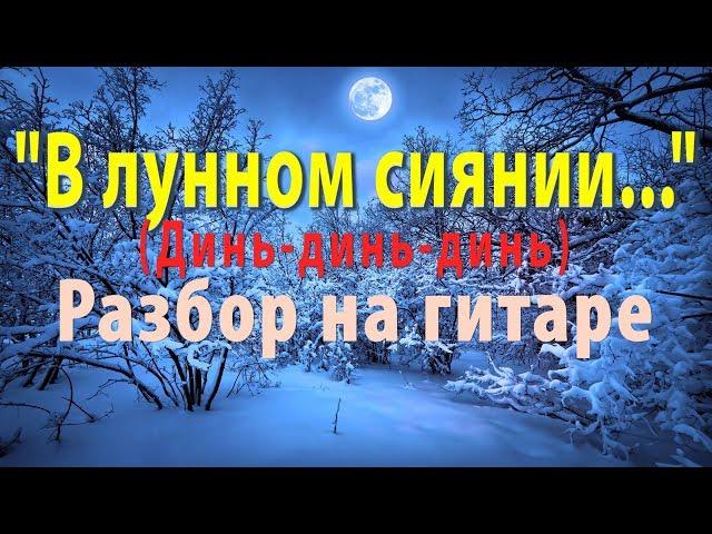 "В лунном сиянии снег серебрится" на гитаре играем мелодию и аккорды. Ноты/табы