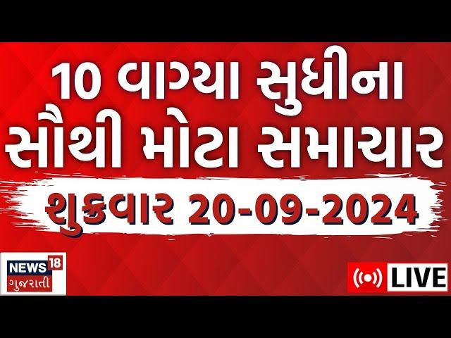 🟠Gujarati News LIVE | ગુજરાતના અત્યાર સુધીના સૌથી મોટા સમાચાર | Gujarat Samachar | News18 Gujarati