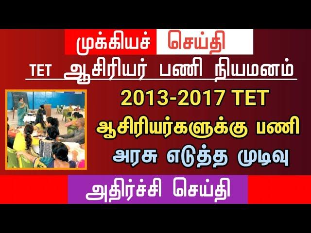  2013 - 2017  ஆசிரியர்களுக்கு பணி | அரசு எடுத்த முடிவு? | அதிர்ச்சி செய்தி | tntet latest update