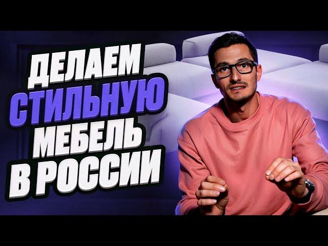 ДЕЛАЕМ СТИЛЬНУЮ МЕБЕЛЬ | о бренде aatom