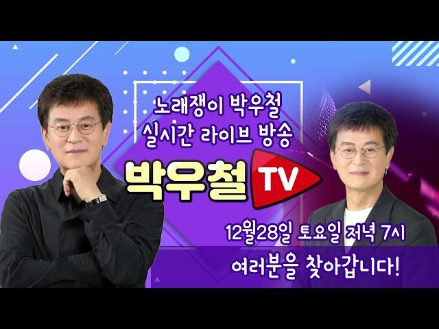 [ 박우철 TV 실시간  방송 안내 ]  12월 28일 토요일 저녁 7시!