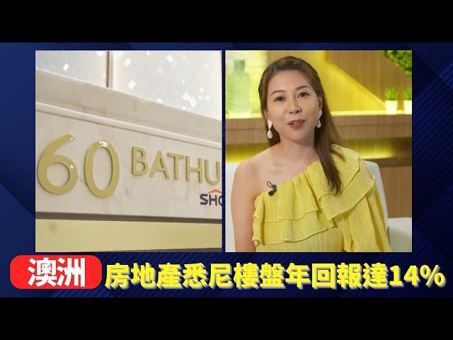 澳洲房地產悉尼樓盤年回報達14％｜港人移居政策放寬使樓市受惠｜悉尼住宅有價有市酒店式住宅樓盤介紹｜搬家 黃婉曼