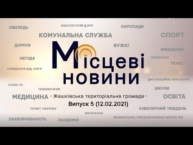 «Місцеві новини. Жашківська територіальна громада». Випуск 5 (12.02.2021)