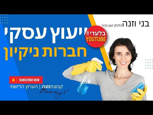 איך יועץ עסקי יכול לסייע לחברות ניקיון? הנקודות החשובות ביותר