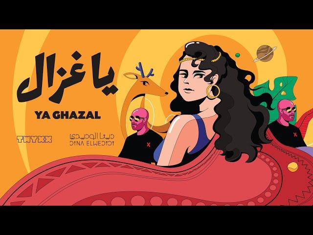 DINA ELWEDIDI X TWYXX - YA GHAZAL | دينا الوديدي و تويكس - يا غـزال