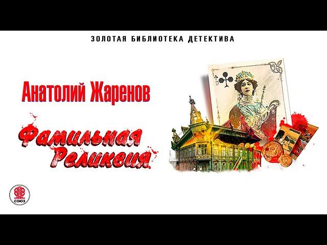 АНАТОЛИЙ ЖАРЕНОВ «ФАМИЛЬНАЯ РЕЛИКВИЯ». Аудиокнига. Читает Всеволод Кузнецов