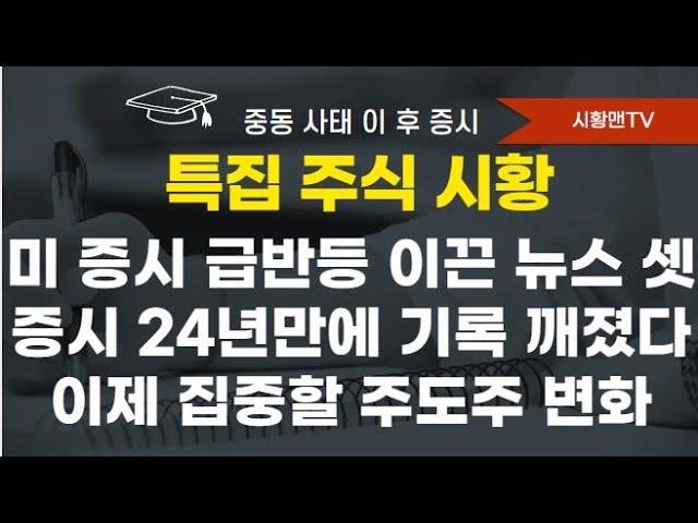 모닝 브리핑. 미 증시 급반등 이끈 뉴스 셋. 이란 맞대응. 트럼프 메세지. 금리인하 발언 증시 영향. 24년만에 상승 기록 깬 코스피. 더 오를 가능성. 집중해야 할 주도주 변화