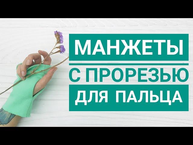 Манжеты с прорезью для пальца