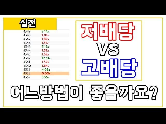 부스타빗 그래프게임 저배당vs고배당 어떤방법이 좋을까요? bustabit odds