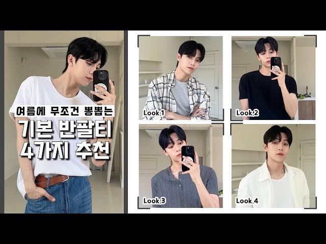 여름에 무조건 뽕뽑는 기본 반팔티 4가지 추천