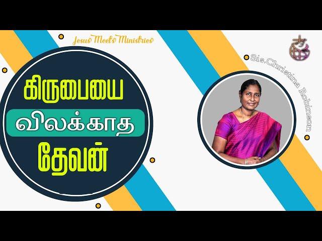 கிருபையை விலக்காத தேவன் |  Sis.Christina Robinson | Jesus Meets Ministries