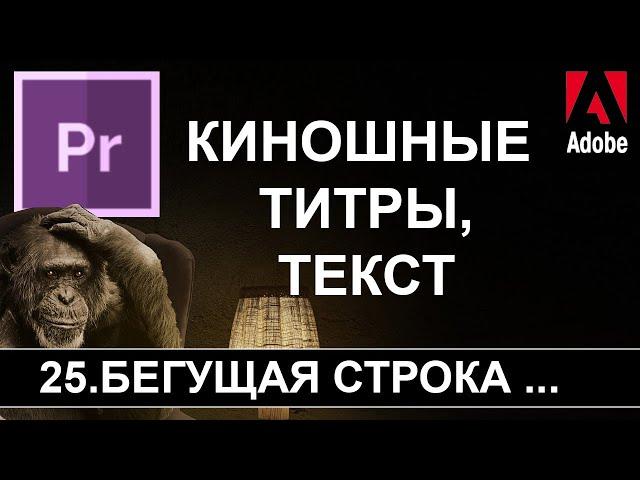 Бегущая строка + Киношный текст  Adobe Premiere Pro Работа с текстом Legacy Title Урок №25