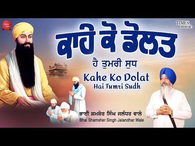 New Shabad Gurbani Kirtan 2024 - Kahe Ko Dolat - New Shabad Kirtan - Latest Shabad 2024 New Shabads