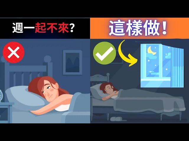 9個睡眠迷思，你了解了嗎？失眠問題解決方法就在這裡！【下】｜失眠博士