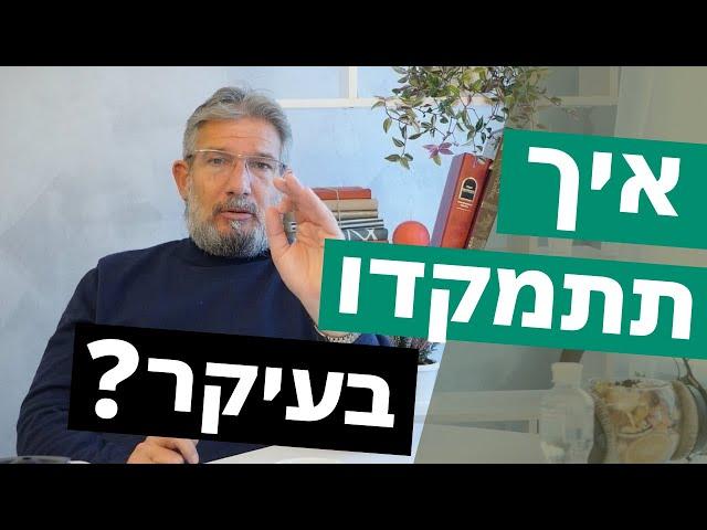 התפתחות אישית: חמש דרכים למיקוד בעיקר ולא בטפל