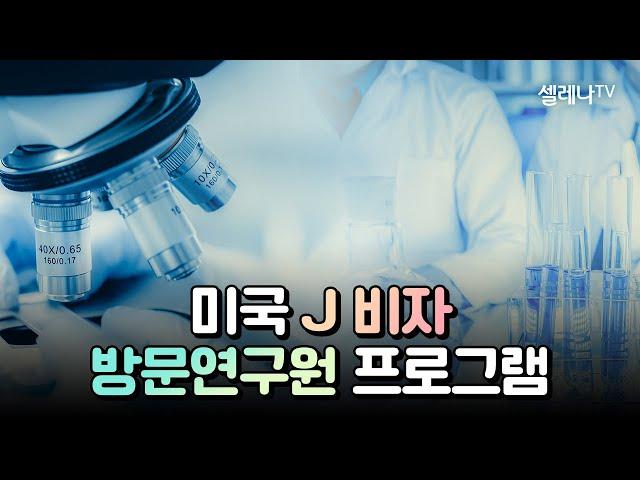 미국 맞춤형 J 비자 연구원(Exchange Visitor) 프로그램  / 셀레나이민