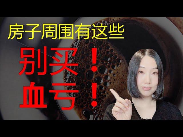 买房必看：房子周围要是有这8个东西，千万别买 （血亏！）| 婷婷谈钱 I'm Tingting