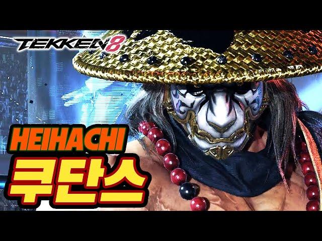 TEKKEN 8  HEIHACHI : 쿠단스(qudans)