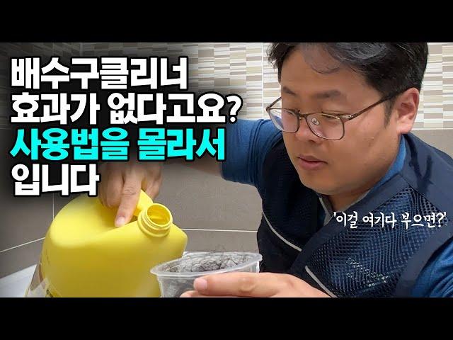 하수구뚫는약 효과가 없다는 분들은 사용법을 모르셔서 그래요. 이렇게 하면 100% 뚫립니다(#배수구클리너 #트래펑 #머리카락녹는약)