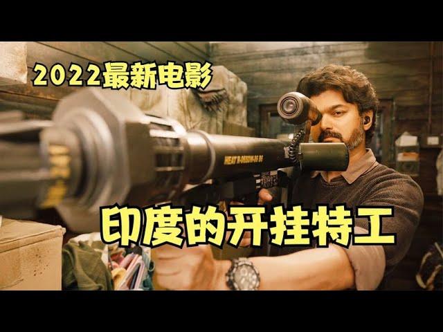 2022最新電影，印度的開掛特工，戰鬥力堪比一支軍隊，爆笑解說