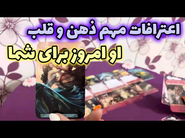 لیان تاروت - اعترافات مهم ذهن  و قلب او امروز برای شما