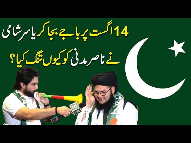 Yasir Shami aur Nasir Madni ka anokha Jashan e Azadi