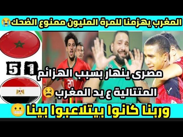 1/5إنما ممنوع الضحكأقوى رد فعل لمصرى خلاص إنهارالمغرب يهزمنا للمرة المليون!!مصر المغرب تحت 17