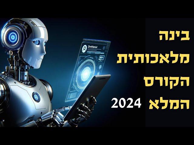 קורס בינה מלאכותית בחינם צ׳אט ג׳יפיטי קלוד | ChatGPT | Claude | מעודכן ל 2024