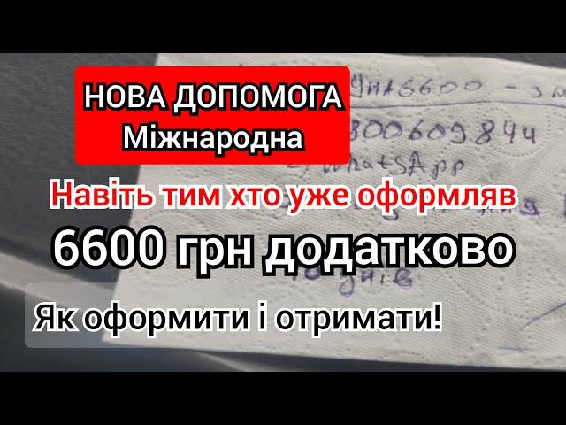 Ще одна додаткова Міжнародна виплата 6600 навіть тим хто отримав попередню. Як оформити- інструкція