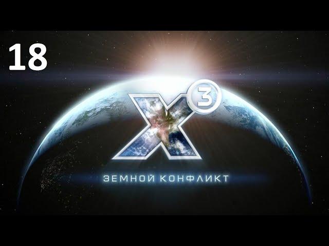 Абордаж ракетного фрегата - X3: Terran Conflict (прохождение, 2020) #18