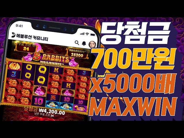 [슬롯추천][슬롯머신] 프라그마틱 5래빗 메가웨이즈 당첨금 700만원 x5000배 잭팟영상 pragmatic play slot jackpot