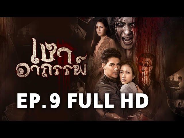 เงาอาถรรพ์ EP.9 FULL HD | ละครช่อง8