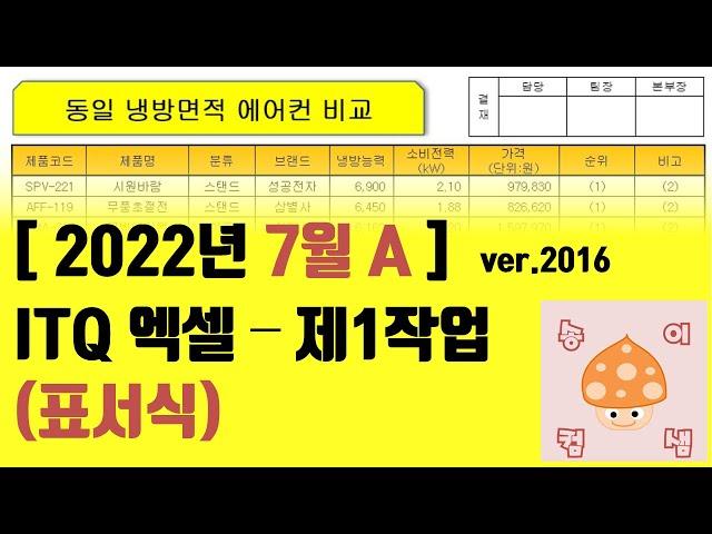 [2022년 7월 A형] ITQ엑셀 - 1작업 (표서식)