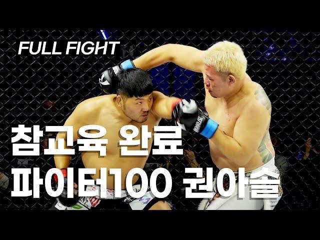 참교육 완료 (권아솔 VS 카즈야 야넨케도) [FULL FIGHT]