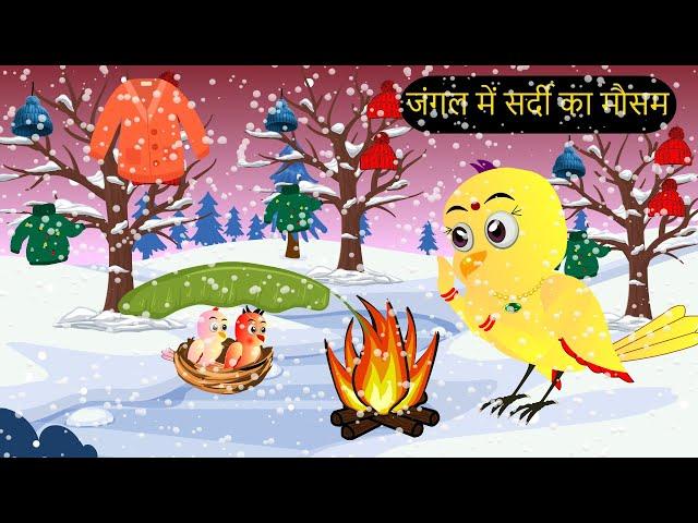 कार्टून | Thand ka Mosam Cartoon | Tuni Chidiya Cartoon | Hindi Cartoon Kahaniyan |Chichu TV