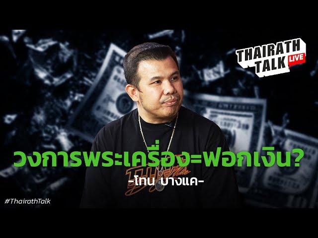 โทน บางแค ตอบชัดวงการพระเครื่องใช้ฟอกเงิน?