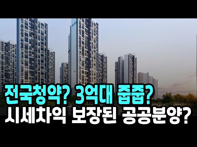 전국청약? 3억대 줍줍? 시세차익 보장된 공공분양?